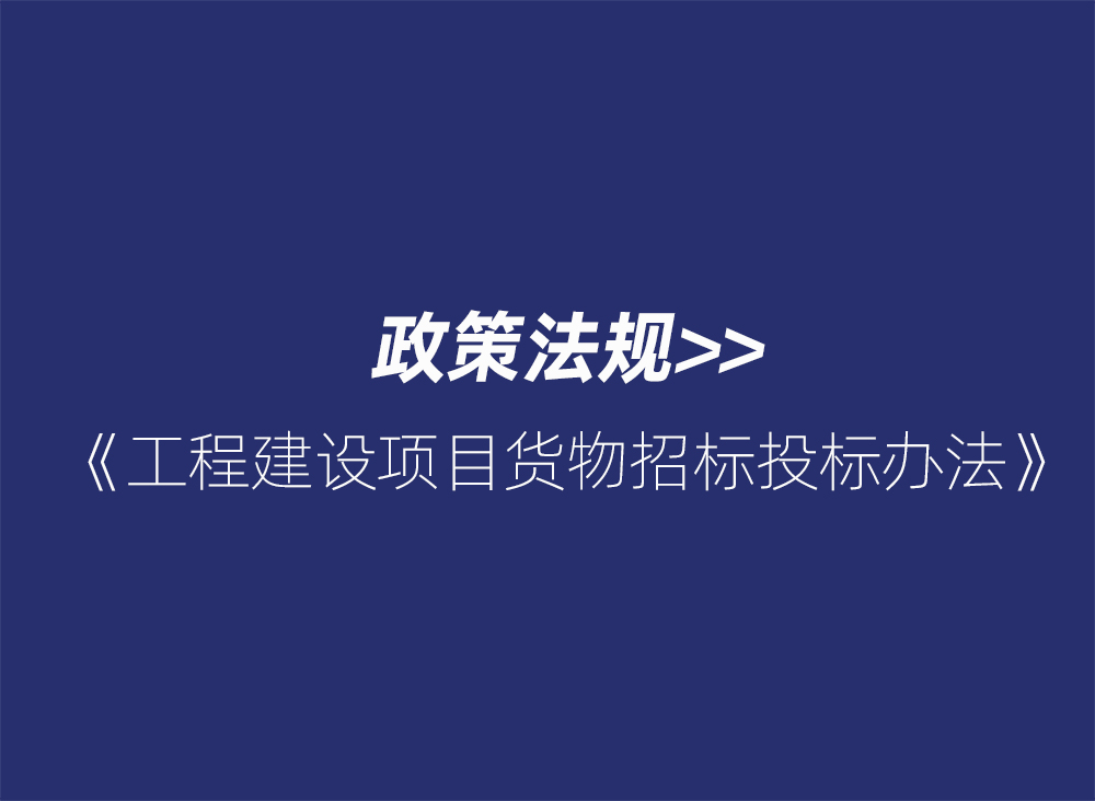 工程建设项目货物招标投标办法