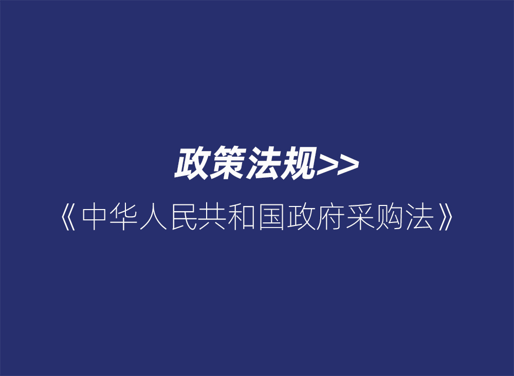 中华人民共和国政府采购法