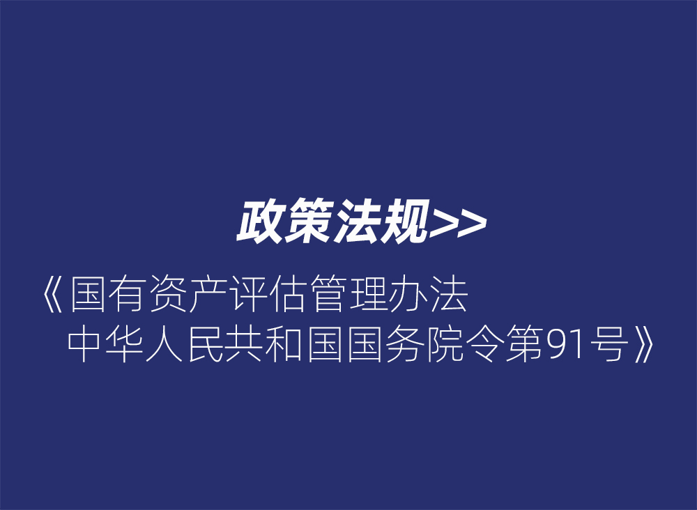 国有资产评估管理办法 中华人民共和国国务院令第91号