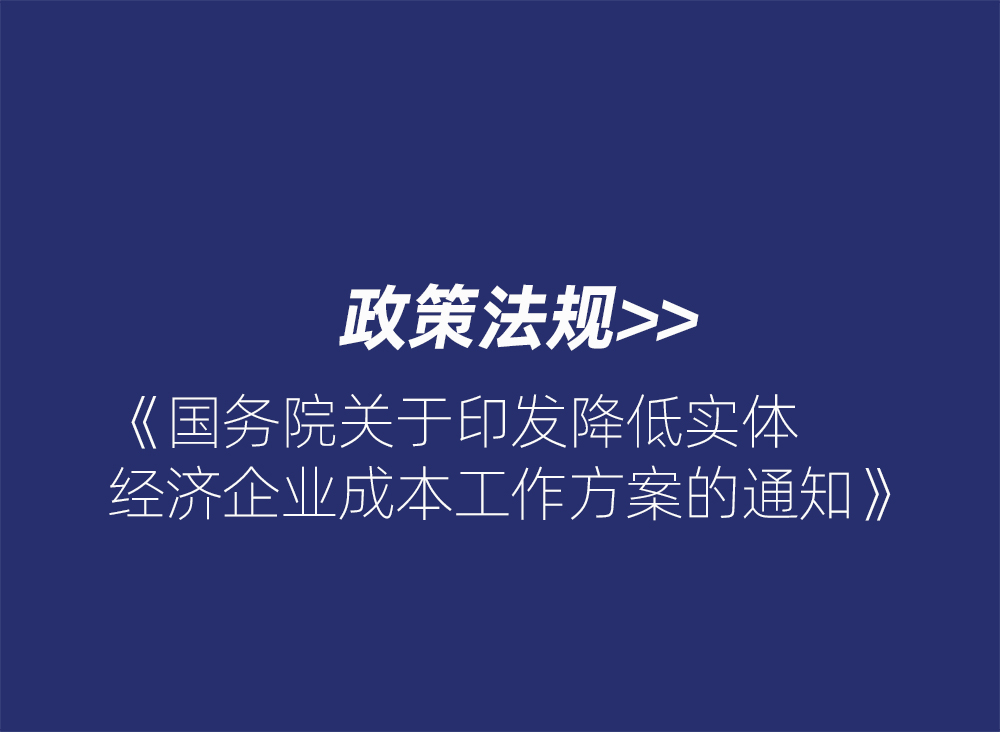 国务院关于印发降低实体经济企业成本工作方案的通知