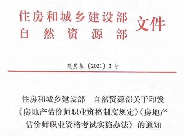 住房和城乡建设部 自然资源部关于印发《房地产估价师职业资格制度规定》《房地产估价师职业资格考试实施办法》的通知(图1)