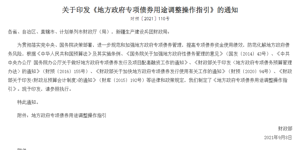 关于印发《地方政府专项债券用途调整操作指引》的通知