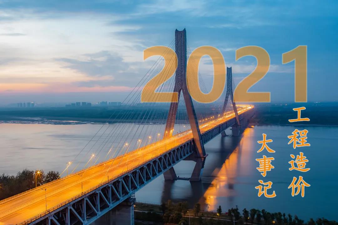 重磅丨2021年度工程造价咨询行业大事件回顾