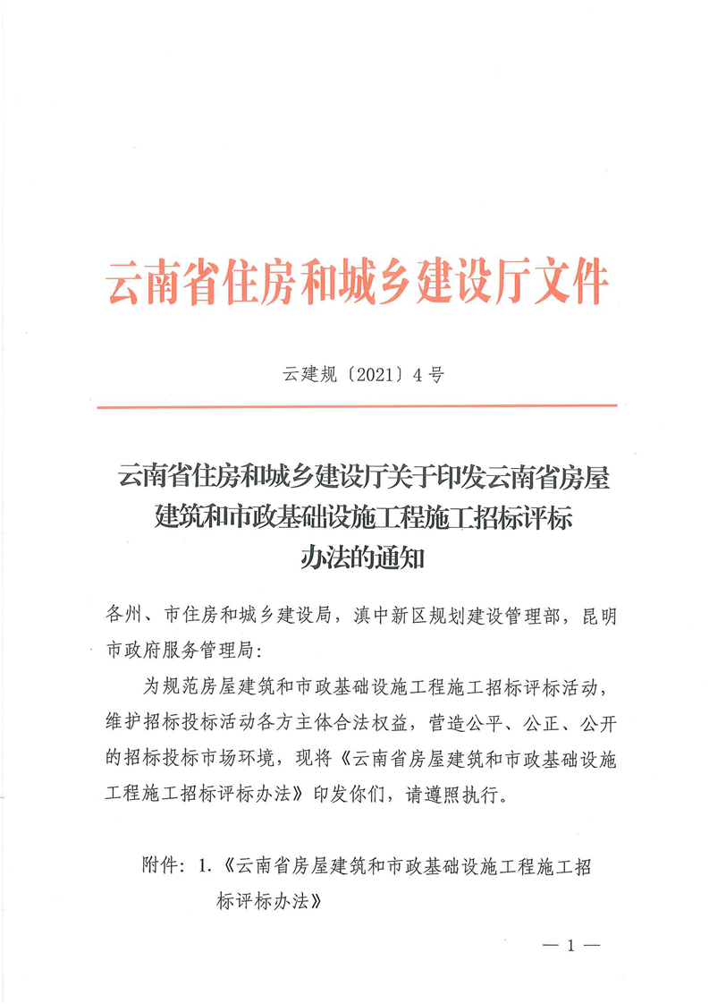 云南省住房和城乡建设厅关于印发云南省房屋建筑和市政基础设施工程施工招标评标办法的通知