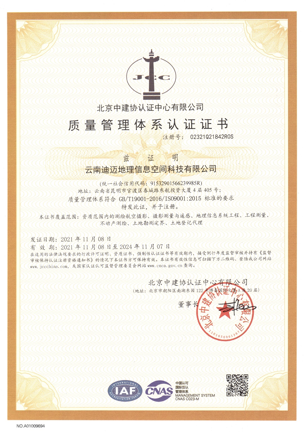 质量管理体系认证证书（云南迪迈地理信息空间科技有限公司）