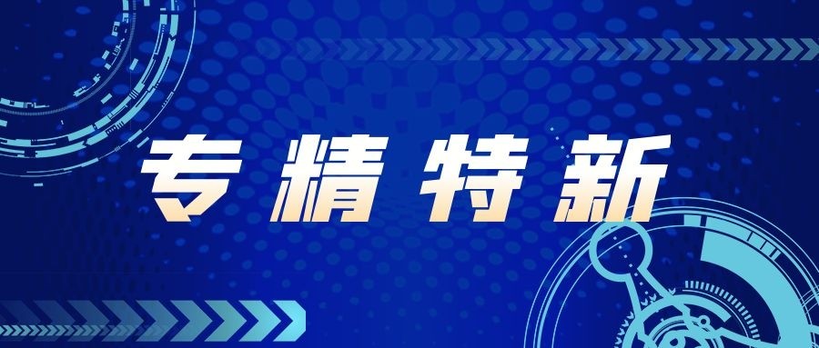 德瑞荣获专精特新“成长”企业，未来的路，我们一步一个脚印