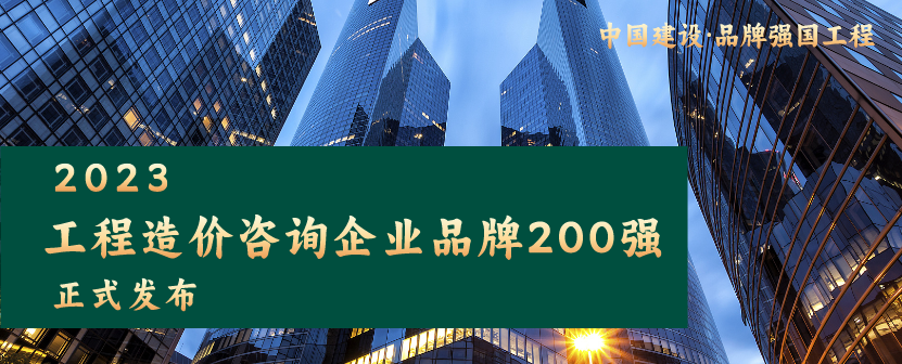 重磅发布|2023工程造价咨询企业品牌200强