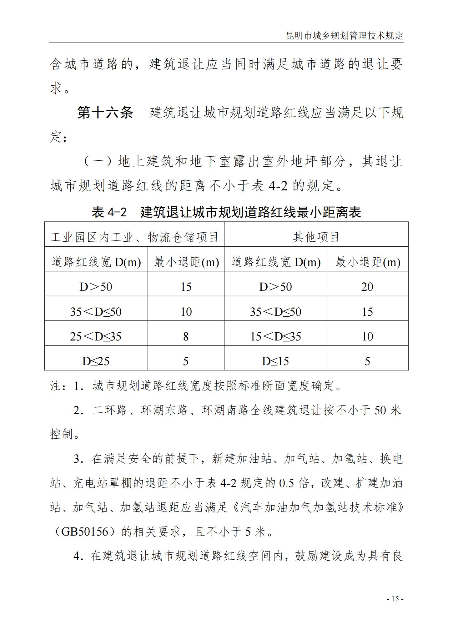 昆明市城乡规划管理技术规定 昆自然资规规[2024]2号_18.jpg