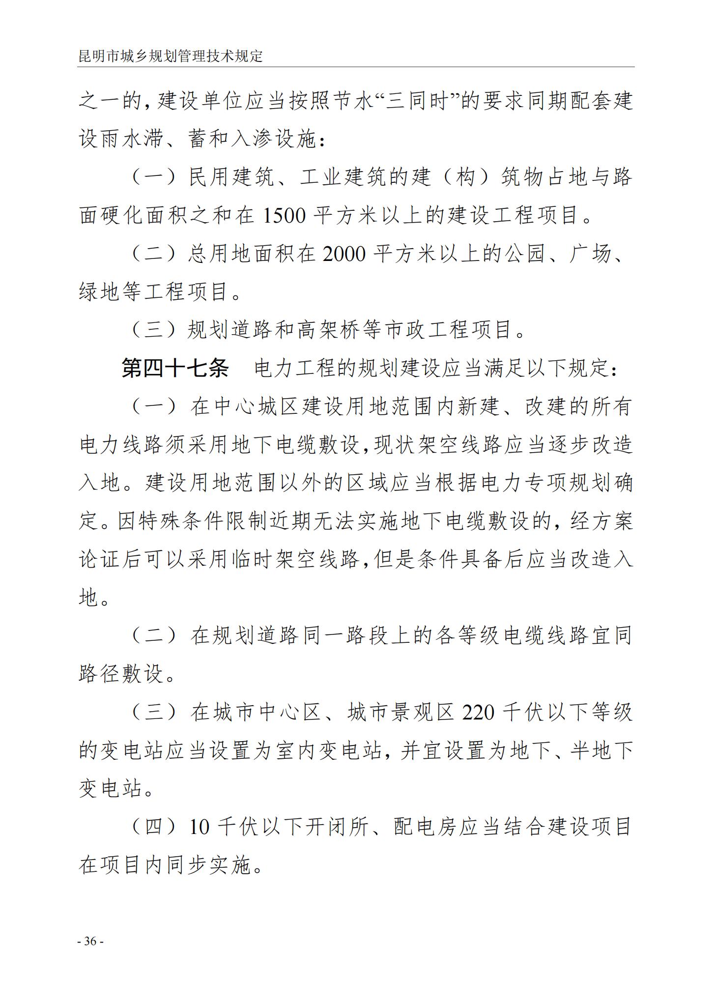 昆明市城乡规划管理技术规定 昆自然资规规[2024]2号_39.jpg